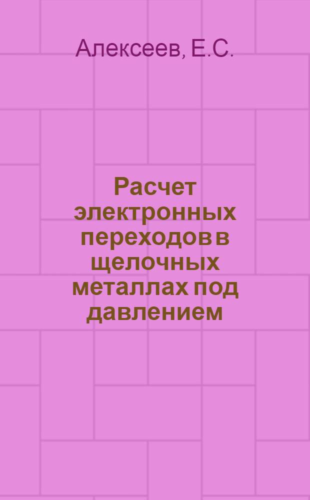 Расчет электронных переходов в щелочных металлах под давлением : Автореферат дис. на соискание учен. степени канд. физ.-мат. наук : (046)