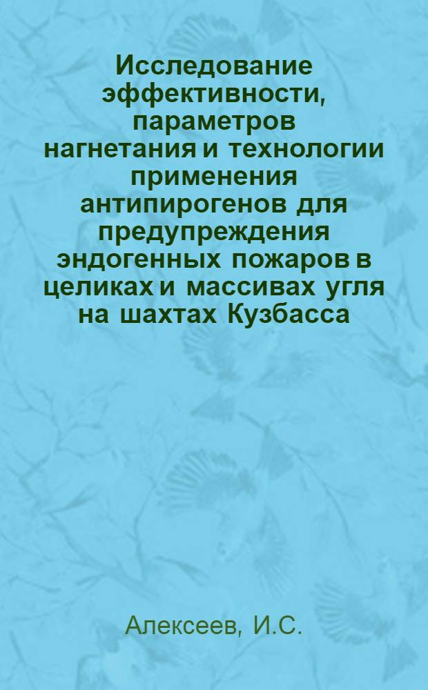 Исследование эффективности, параметров нагнетания и технологии применения антипирогенов для предупреждения эндогенных пожаров в целиках и массивах угля на шахтах Кузбасса : Автореферат дис. на соискание учен. степени канд. техн. наук