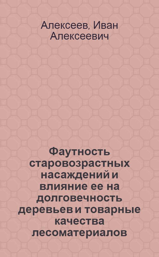 Фаутность старовозрастных насаждений и влияние ее на долговечность деревьев и товарные качества лесоматериалов : Автореферат дис. на соискание учен. степени кандидата с.-х. наук
