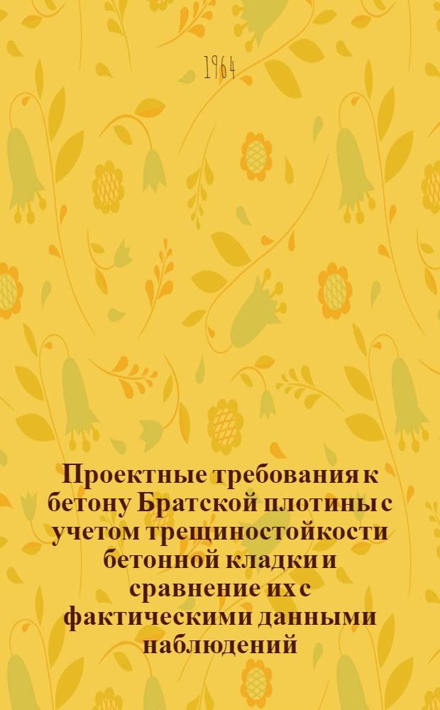Проектные требования к бетону Братской плотины с учетом трещиностойкости бетонной кладки и сравнение их с фактическими данными наблюдений