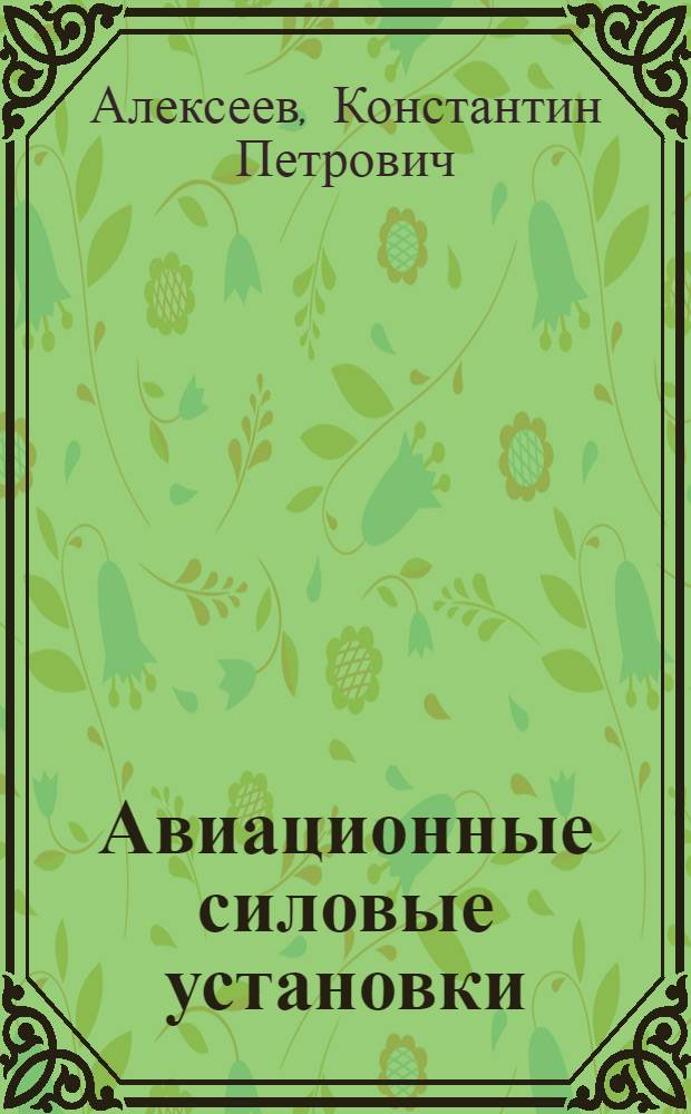 Авиационные силовые установки : Курс лекций