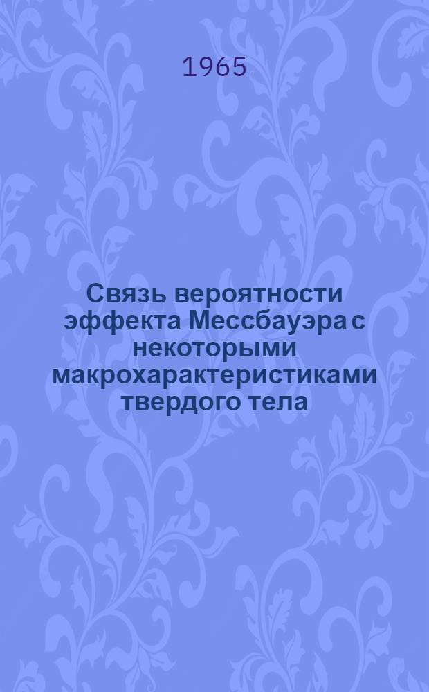 Связь вероятности эффекта Мессбауэра с некоторыми макрохарактеристиками твердого тела : Автореферат дис. на соискание учен. степени кандидата физ.-мат. наук