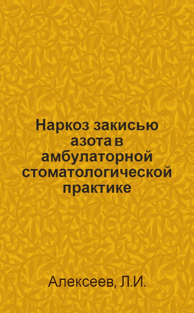 Наркоз закисью азота в амбулаторной стоматологической практике : (Клинич. наблюдения и исследования) : Реф. дис. на соискание учен. степени канд. мед. наук