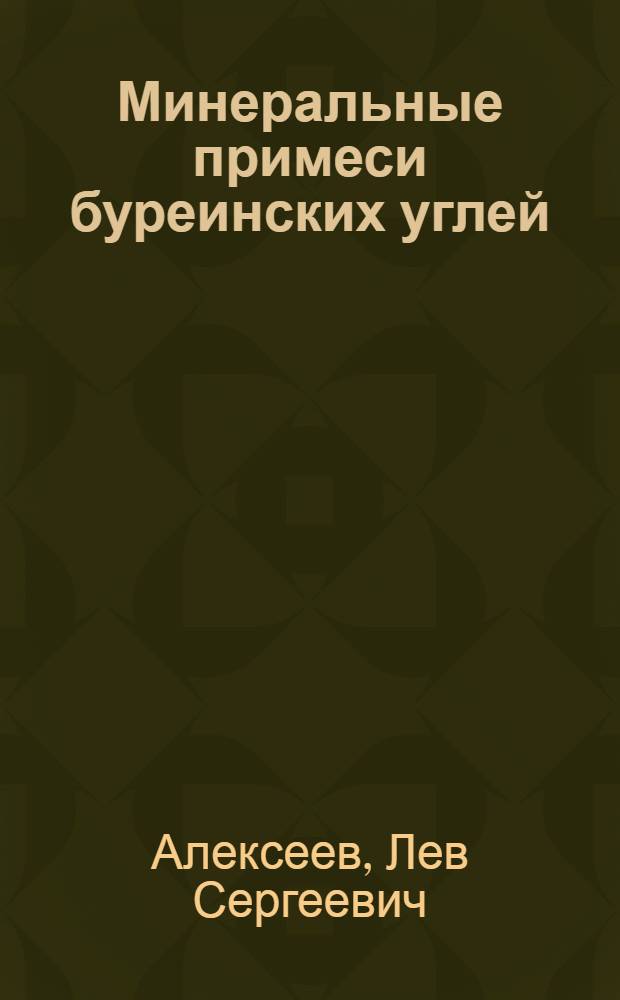 Минеральные примеси буреинских углей : Автореферат дис. на соискание учен. степени кандидата геол.-минерал. наук