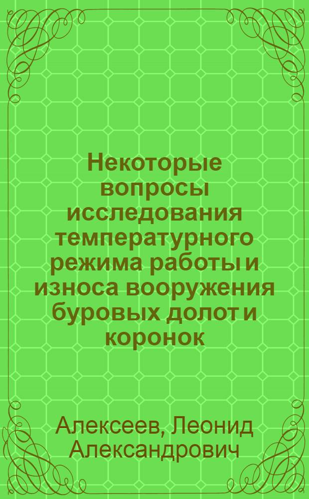 Некоторые вопросы исследования температурного режима работы и износа вооружения буровых долот и коронок : Автореферат дис. на соискание учен. степени канд. техн. наук