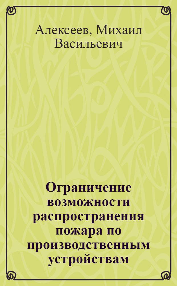 Ограничение возможности распространения пожара по производственным устройствам : Учеб. пособие