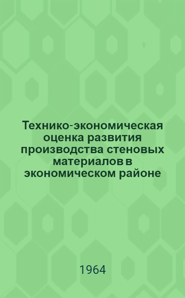 Технико-экономическая оценка развития производства стеновых материалов в экономическом районе : (На примере жилищного строительства в Бурят. АССР) : Автореферат дис. на соискание учен. степени кандидата экон. наук