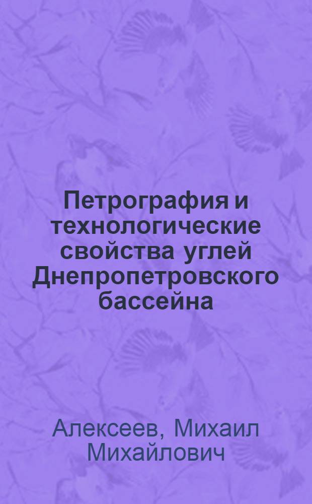 Петрография и технологические свойства углей Днепропетровского бассейна : Автореферат дис. на соискание учен. степени д-ра геол.-минерал. наук