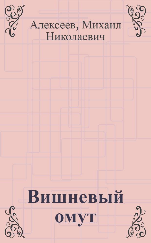 Вишневый омут: Роман; Хлеб - имя существительное: Повести в новеллах