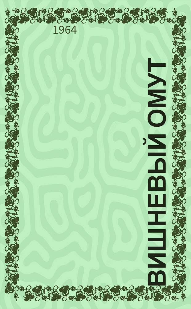 Вишневый омут: Роман; Дивизионка: Повесть в новеллах; Наследники: Повесть; Хлеб - имя существительное: Повесть в новеллах / Предисл. В. Архипова