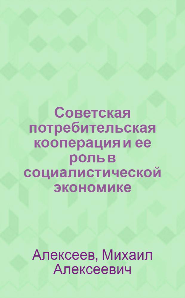 Советская потребительская кооперация и ее роль в социалистической экономике : Автореферат дис. на соискание учен. степени кандидата экон. наук