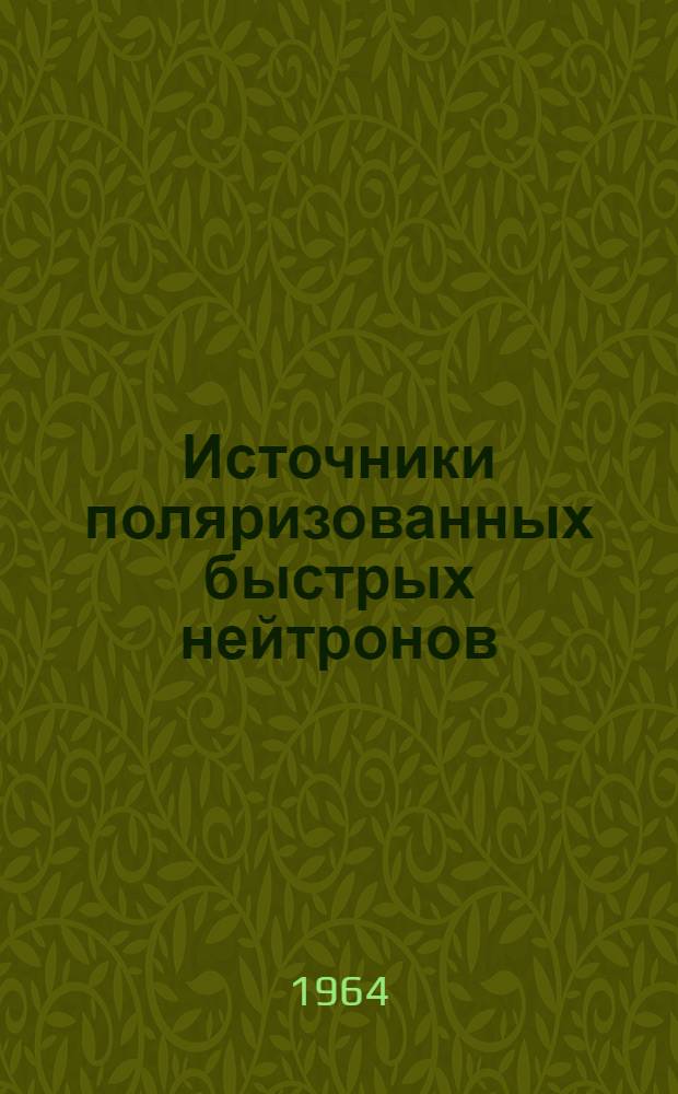Источники поляризованных быстрых нейтронов : Автореферат дис. на соискание учен. степени кандидата физ.-мат. наук