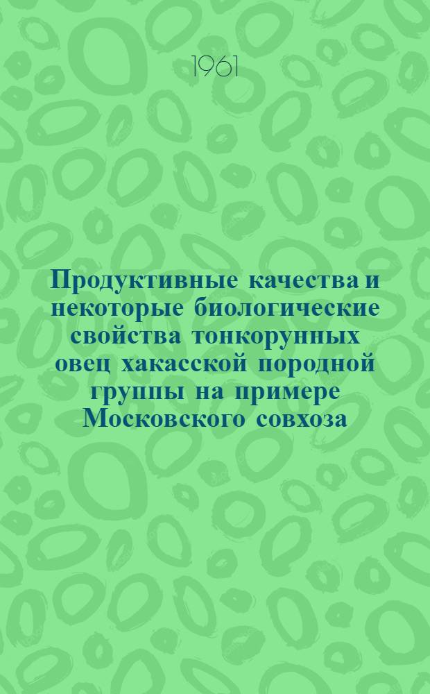 Продуктивные качества и некоторые биологические свойства тонкорунных овец хакасской породной группы на примере Московского совхоза : Автореферат дис. на соискание учен. степени кандидата с.-х. наук