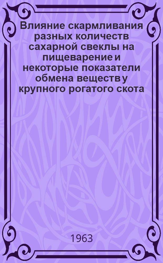 Влияние скармливания разных количеств сахарной свеклы на пищеварение и некоторые показатели обмена веществ у крупного рогатого скота : Автореферат дис. на соискание учен. степени кандидата вет. наук