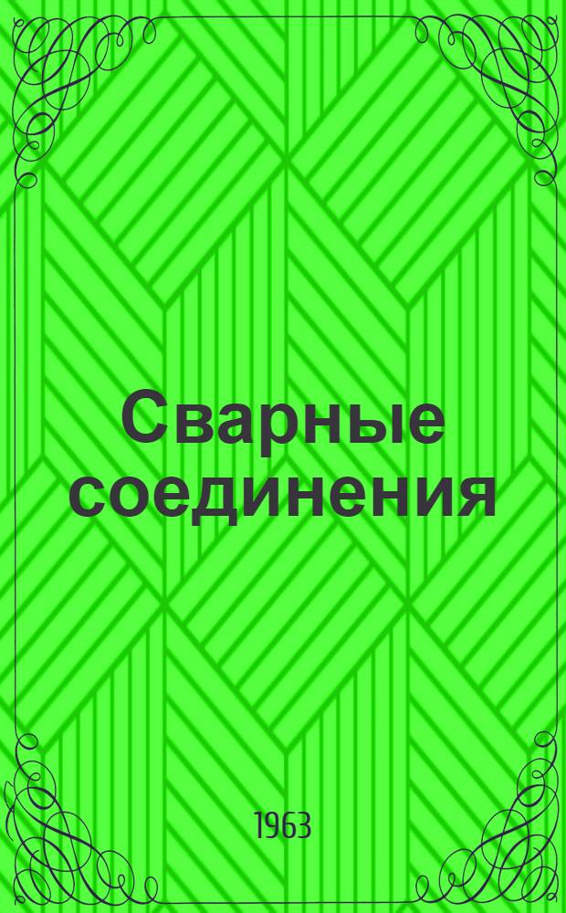 Сварные соединения : Метод. пособие по техн. черчению для студентов вечернего и заоч. отд-ний