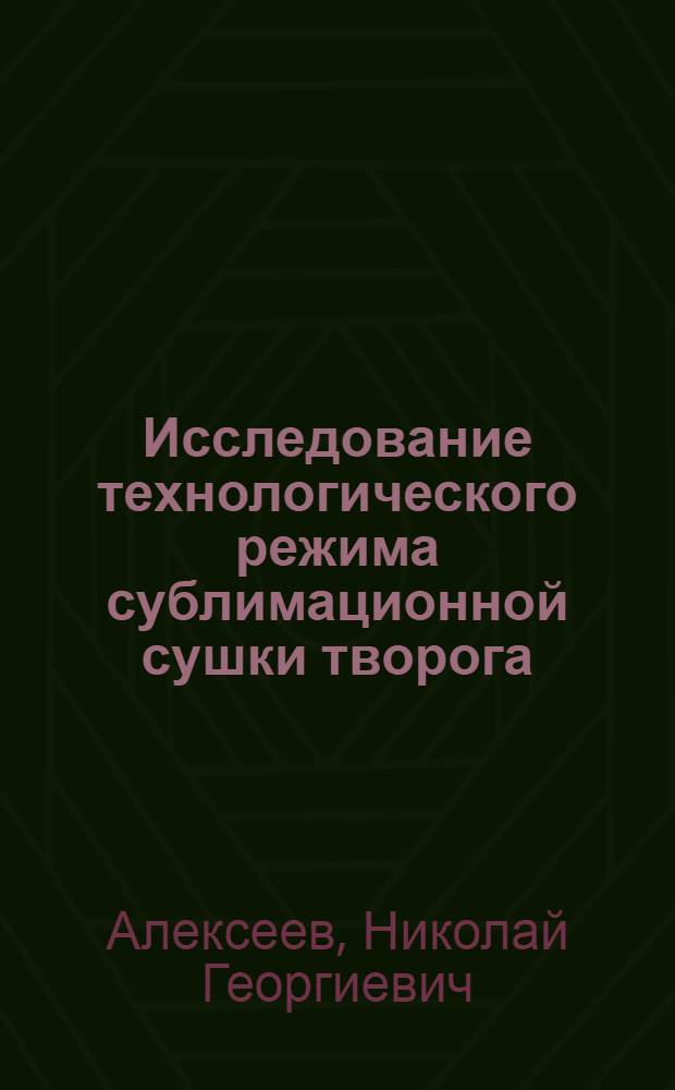 Исследование технологического режима сублимационной сушки творога : Автореферат дис. на соискание учен. степени канд. техн. наук
