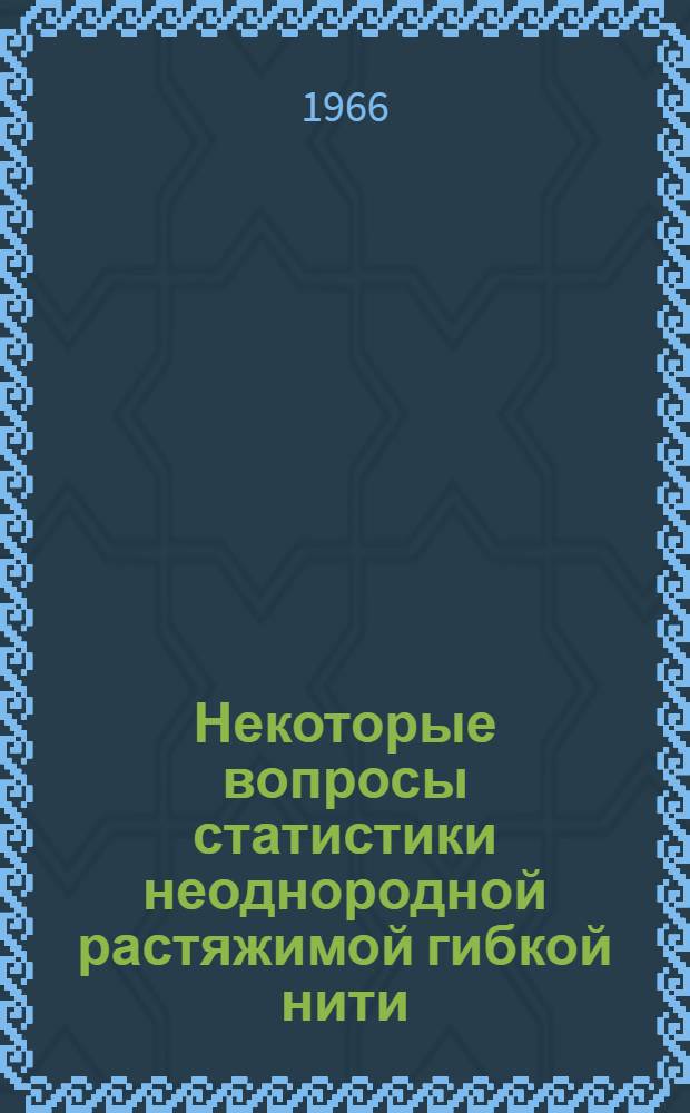 Некоторые вопросы статистики неоднородной растяжимой гибкой нити : Автореферат дис. на соискание учен. степени кандидата физ.-мат. наук