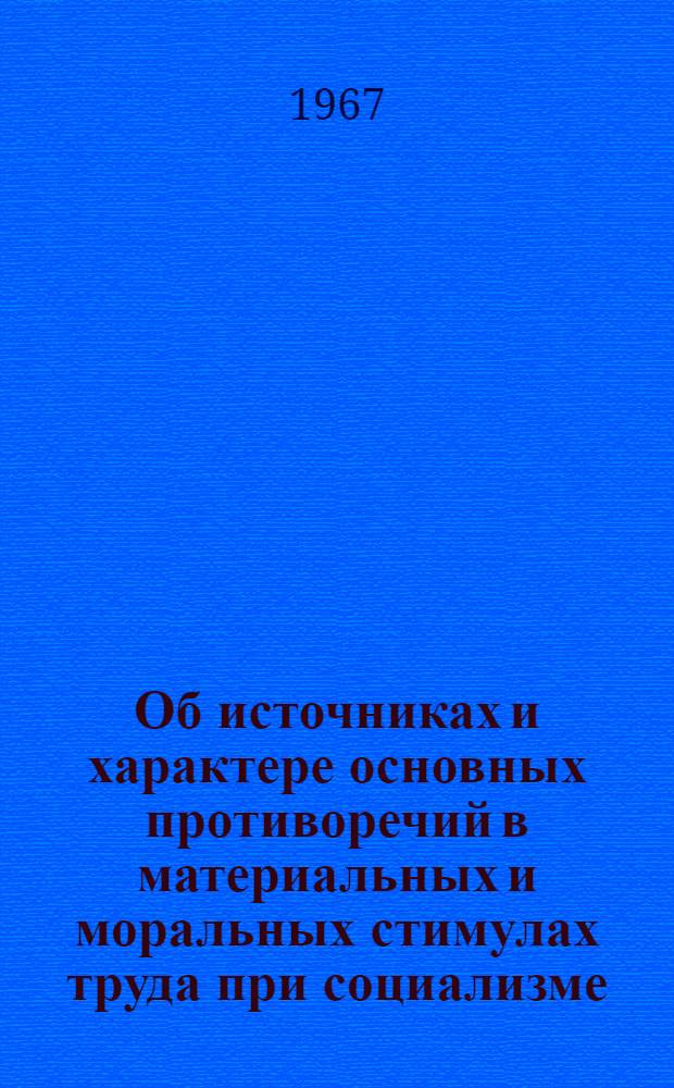 Об источниках и характере основных противоречий в материальных и моральных стимулах труда при социализме : Автореферат дис. на соискание учен. степени канд. филос. наук