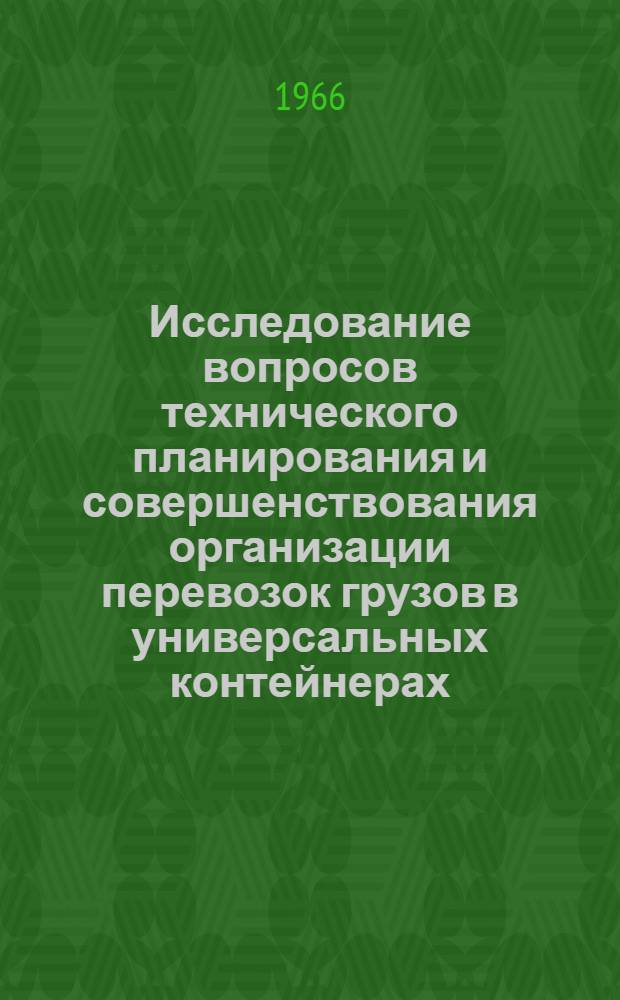 Исследование вопросов технического планирования и совершенствования организации перевозок грузов в универсальных контейнерах : Автореферат дис. на соискание учен. степени канд. техн. наук