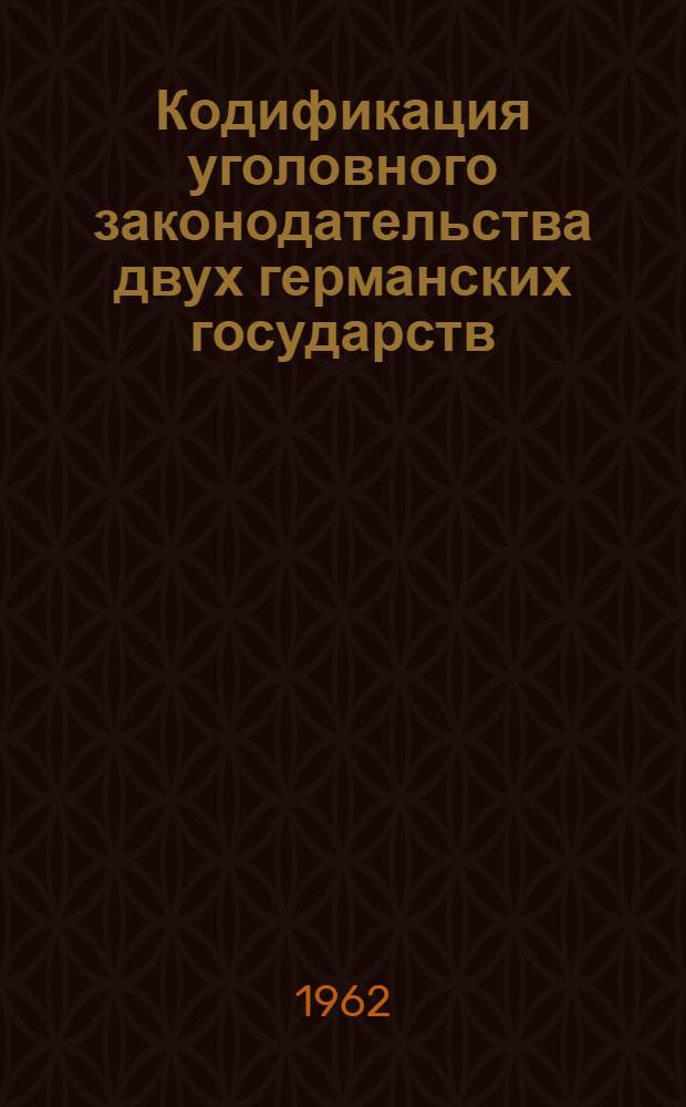Кодификация уголовного законодательства двух германских государств (ГДР и ФРГ) : Автореферат дис. на соискание учен. степени доктора юрид. наук