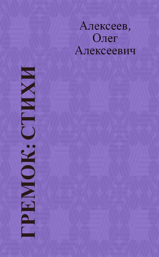 Гремок : Стихи