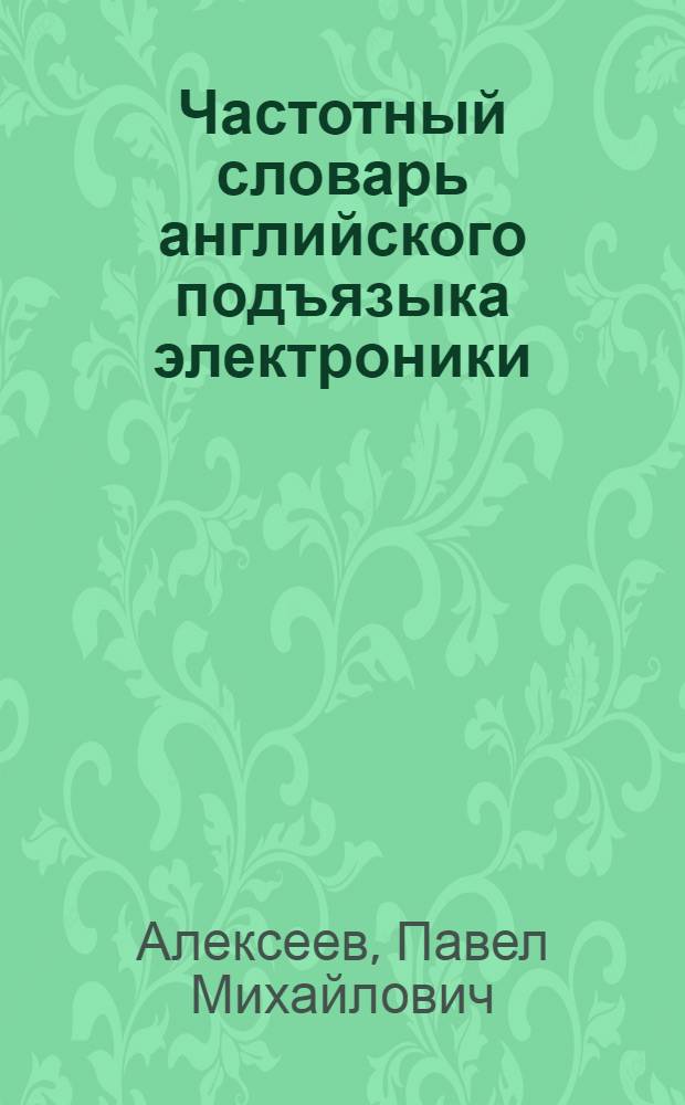 Частотный словарь английского подъязыка электроники : Автореферат дис. на соискание учен. степени кандидата филол. наук