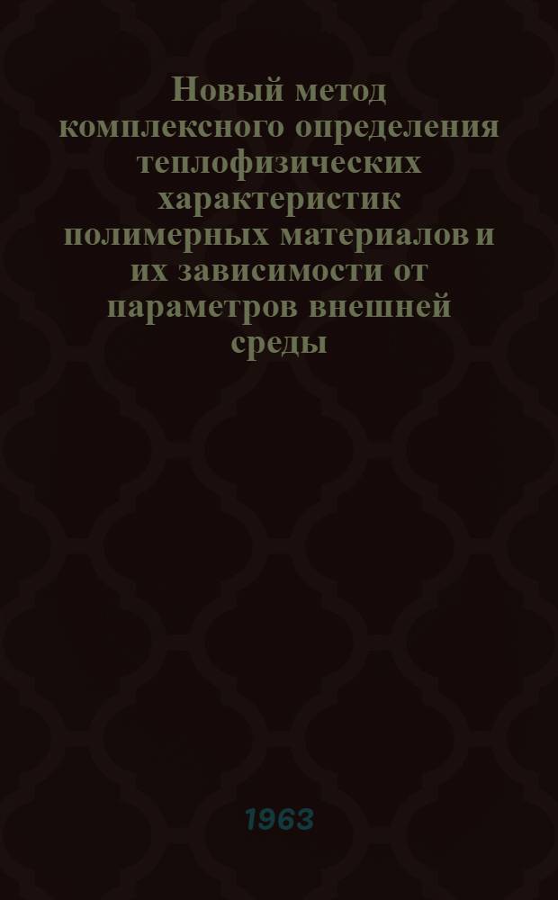 Новый метод комплексного определения теплофизических характеристик полимерных материалов и их зависимости от параметров внешней среды : Автореферат дис., представл. на соискание учен. степени кандидата техн. наук
