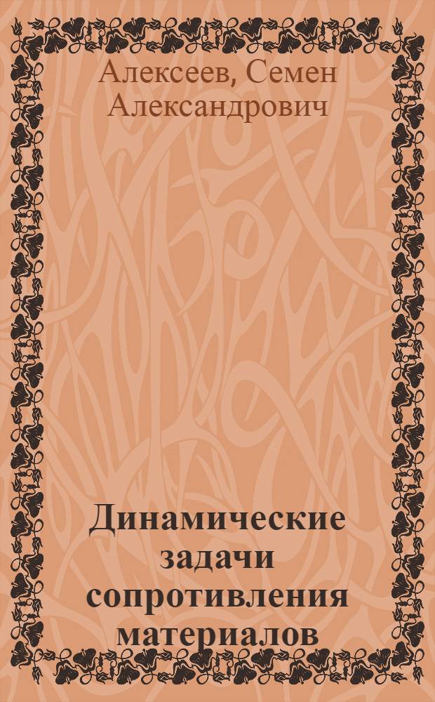 Динамические задачи сопротивления материалов : Лекции