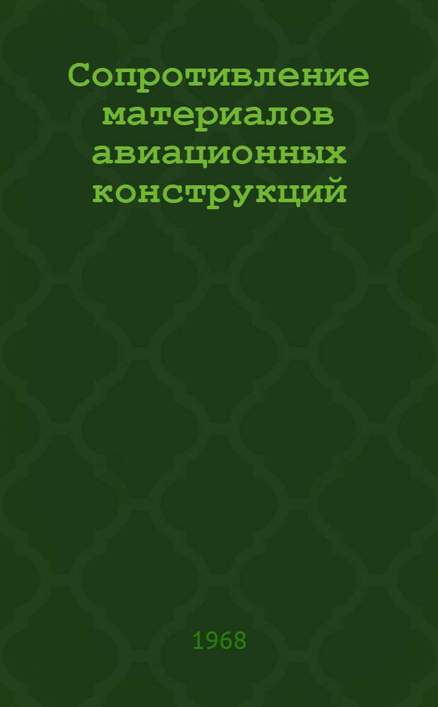 Сопротивление материалов авиационных конструкций : Учебник