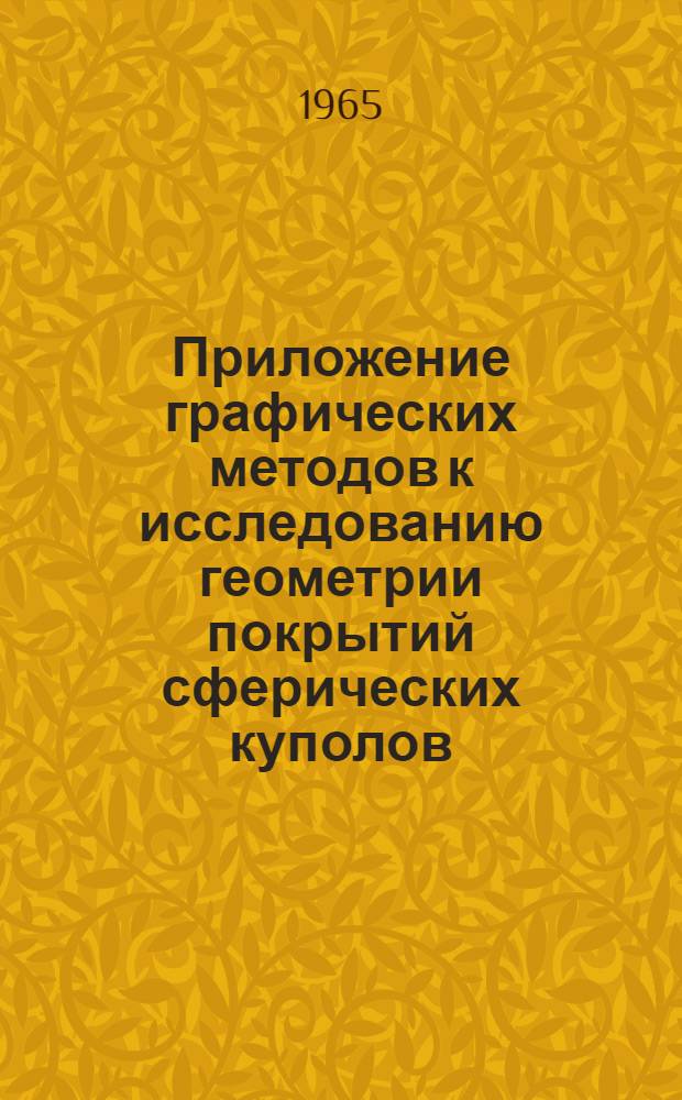 Приложение графических методов к исследованию геометрии покрытий сферических куполов : Автореферат дис. на соискание учен. степени кандидата техн. наук