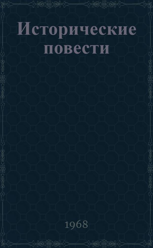 Исторические повести : Для мл. школьного возраста