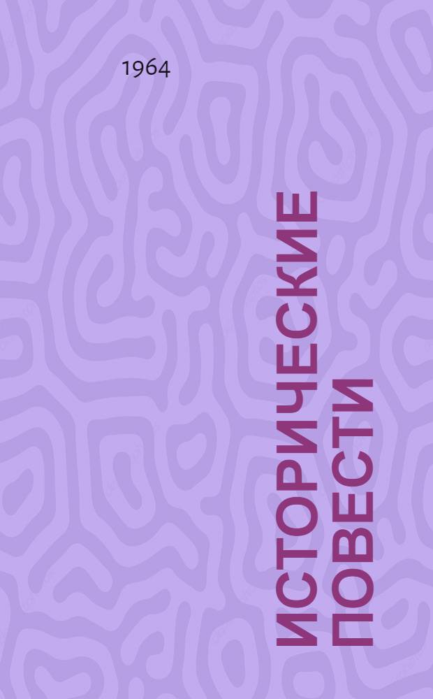 Исторические повести : Для мл. возраста