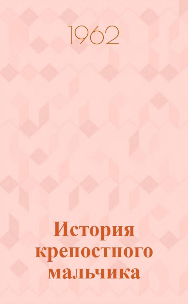 История крепостного мальчика : Повесть
