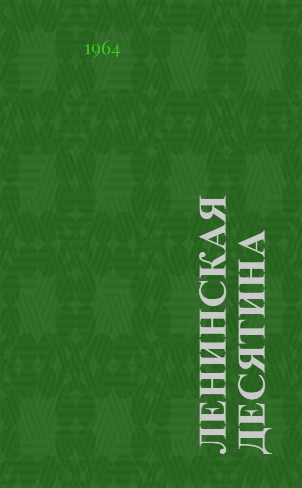 Ленинская десятина : Рассказы о В.И. Ленине : Для мл. и сред. школьного возраста