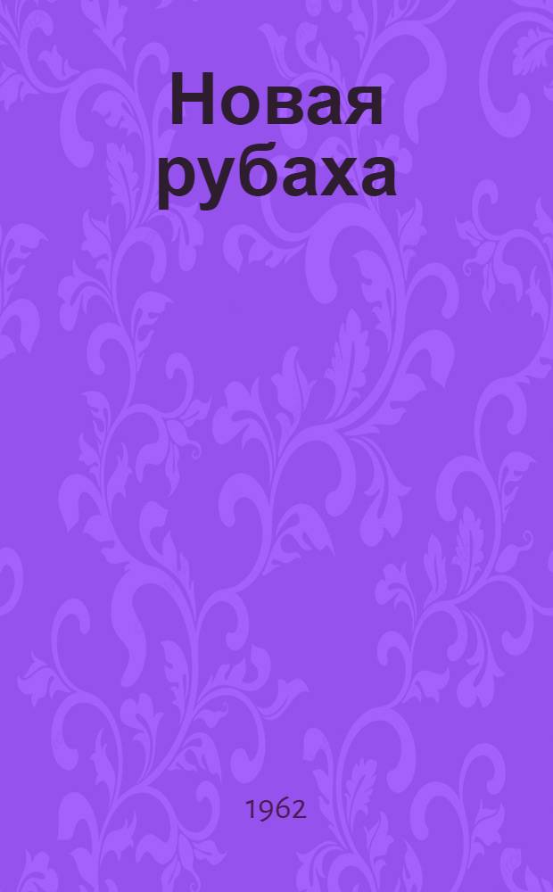 Новая рубаха; Калач с маком; Упрямая льдина: Рассказы: Для дошкольного возраста / Рис. О. Демидовой