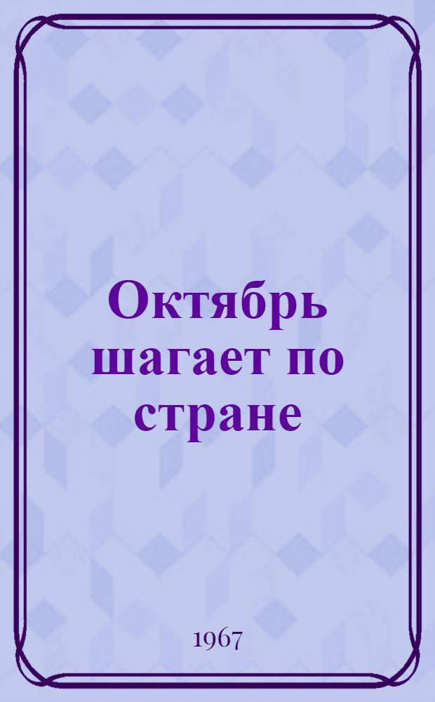 Октябрь шагает по стране : Рассказы : Для мл. школьного возраста