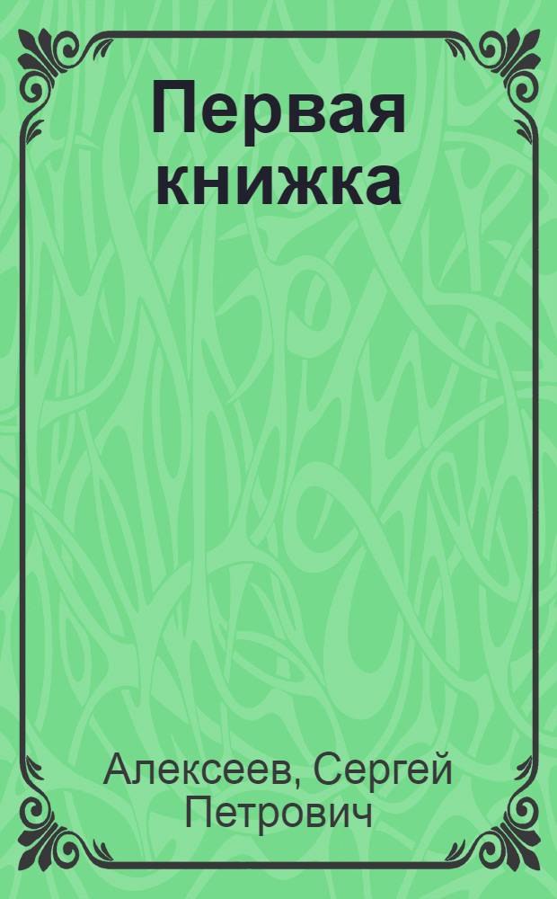 Первая книжка : Рассказы : Для ст. дошкольного и мл. школьного возраста