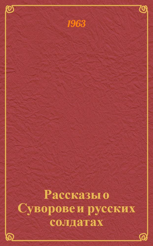 Рассказы о Суворове и русских солдатах