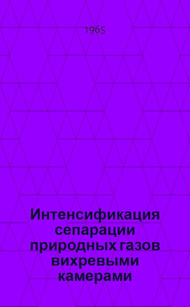 Интенсификация сепарации природных газов вихревыми камерами : Автореферат дис. на соискание учен. степени кандидата техн. наук
