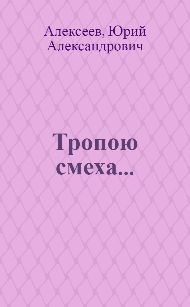 Тропою смеха... : Лит. фельетоны