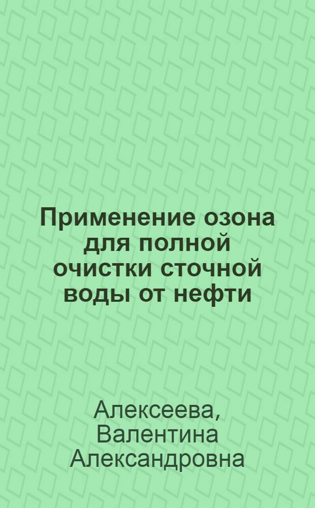 Применение озона для полной очистки сточной воды от нефти : Автореферат дис., представл. на соискание учен. степени кандидата техн. наук