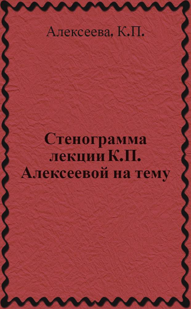 Стенограмма лекции К.П. Алексеевой на тему: "Обслуживание читателей в научной библиотеке на примере Фундаментальной библиотеки общественных наук АН СССР и ее библиотечной сети", прочитанной на одногодичных библиотечно-библиографических курсах повышения квалификации сотрудников ФБОНАН ССР в марте 1960 г.