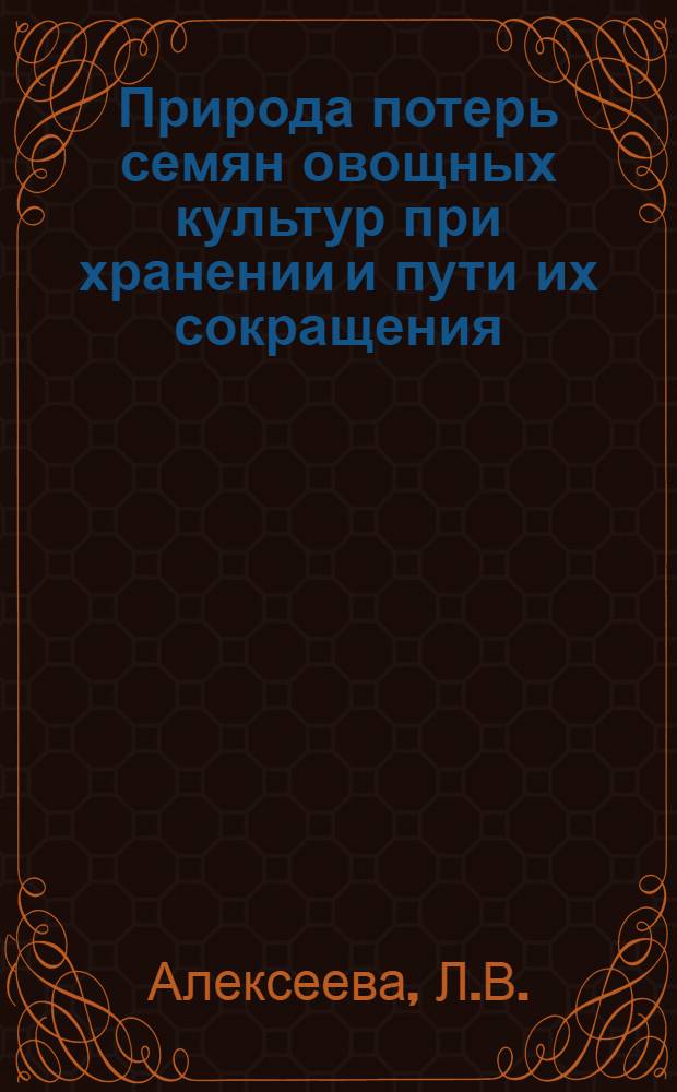 Природа потерь семян овощных культур при хранении и пути их сокращения : Автореферат дис. на соискание учен. степени кандидата с.-х. наук