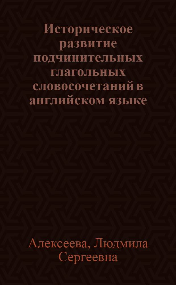 Историческое развитие подчинительных глагольных словосочетаний в английском языке : (На материале группы глаголов положения в пространстве) : Автореферат дис. на соискание учен. степени канд. филол. наук : (663)