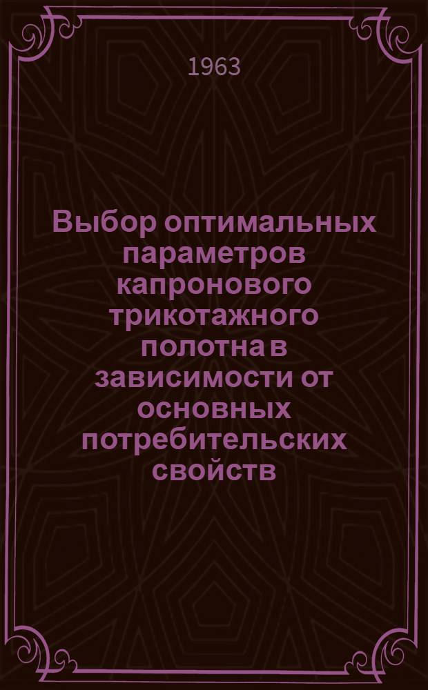 Выбор оптимальных параметров капронового трикотажного полотна в зависимости от основных потребительских свойств : Автореферат дис. работы на соискание учен. степени кандидата техн. наук