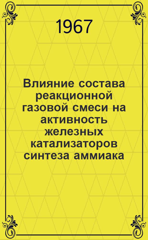 Влияние состава реакционной газовой смеси на активность железных катализаторов синтеза аммиака : Автореферат дис. на соискание учен. степени канд. техн. наук