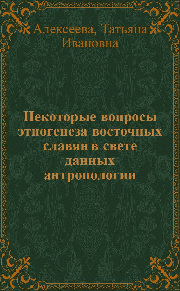 Некоторые вопросы этногенеза восточных славян в свете данных антропологии