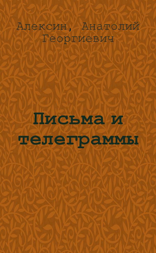 Письма и телеграммы : Рассказы