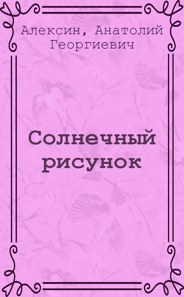 Солнечный рисунок; Первый день: Рассказы: Для ст. дошкольного возраста / Ил.: В. Гальдяев