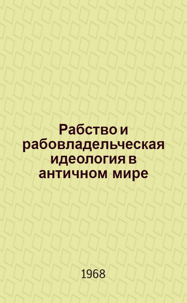 Рабство и рабовладельческая идеология в античном мире : Автореферат дис. на соискание учен. степени д-ра ист. наук : (573)